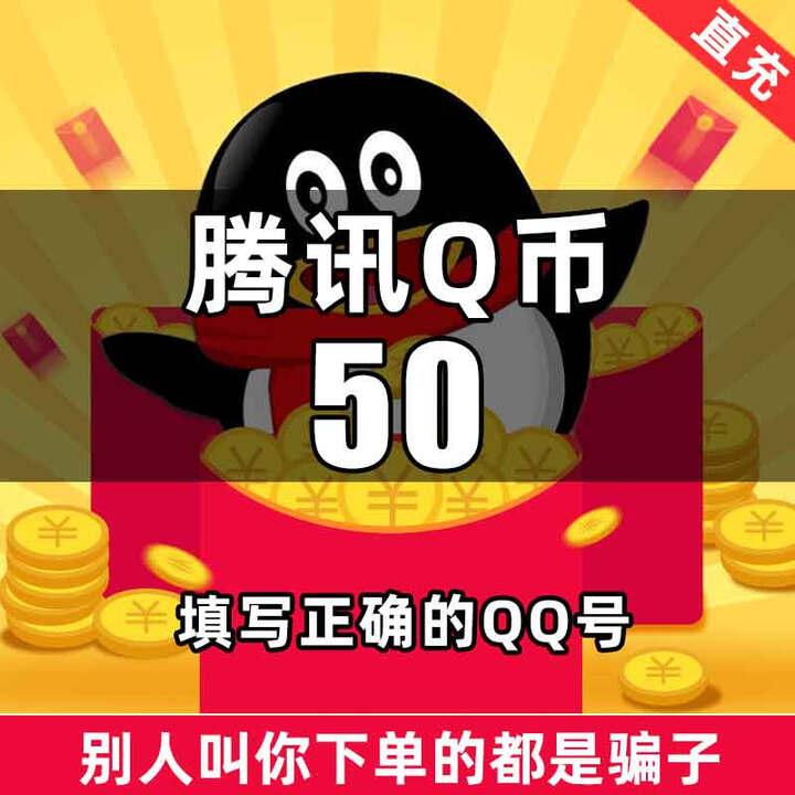 【自动充值】腾讯QQ币充值50QB直充扣币直冲可充王者荣耀LOL点券DNF