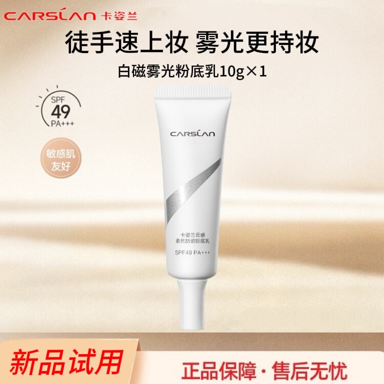 【新品试用】卡姿兰白磁防晒粉底乳10g会员试用遮瑕懒人底妆spf49