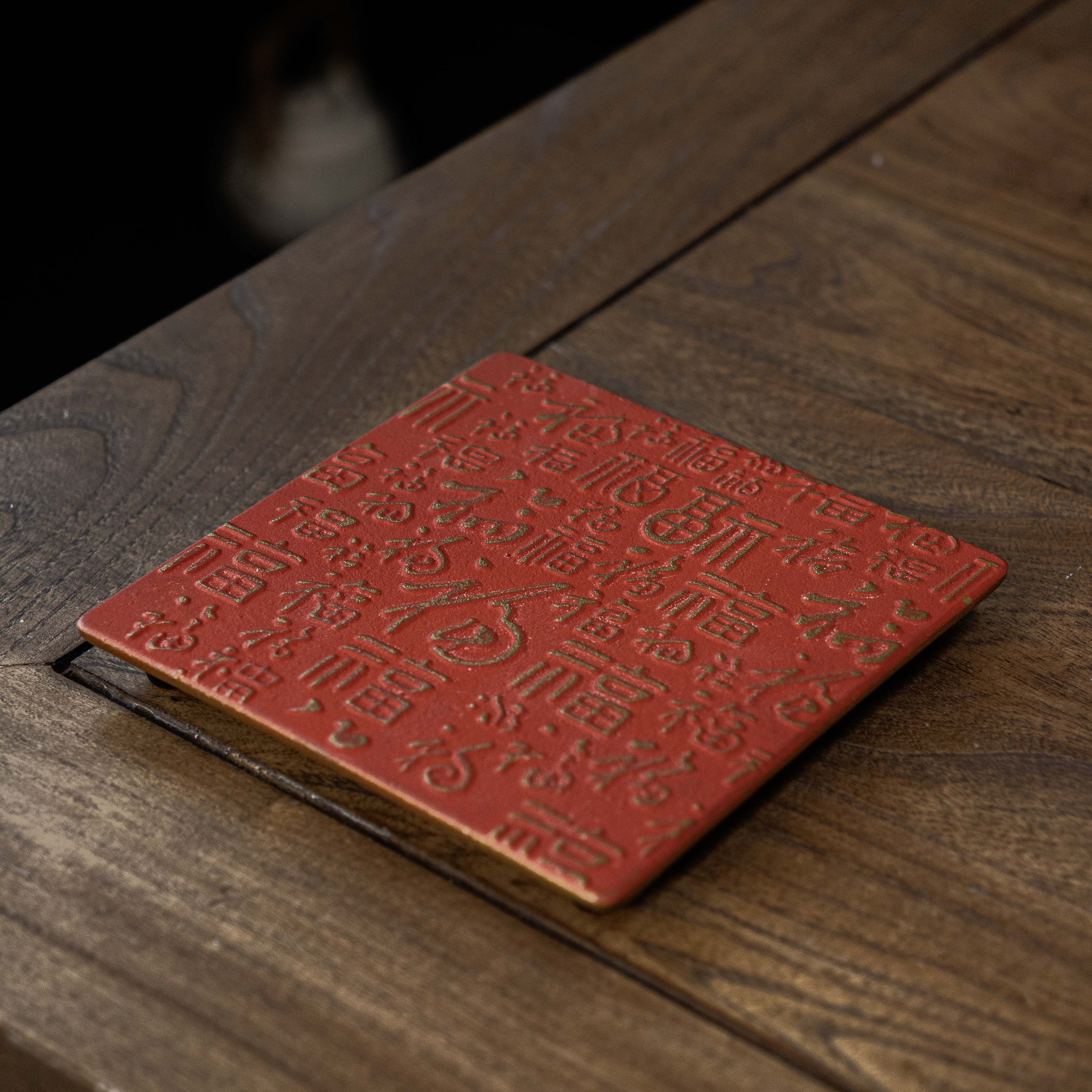 【静姐小院】红色百福铁垫14*14*2 cm茶道零配茶配件（藏王0090）