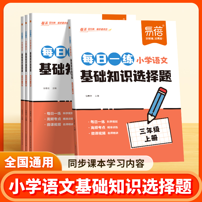 【易蓓】小学语文基础知识选择题字词同步课本专项重点知识点
