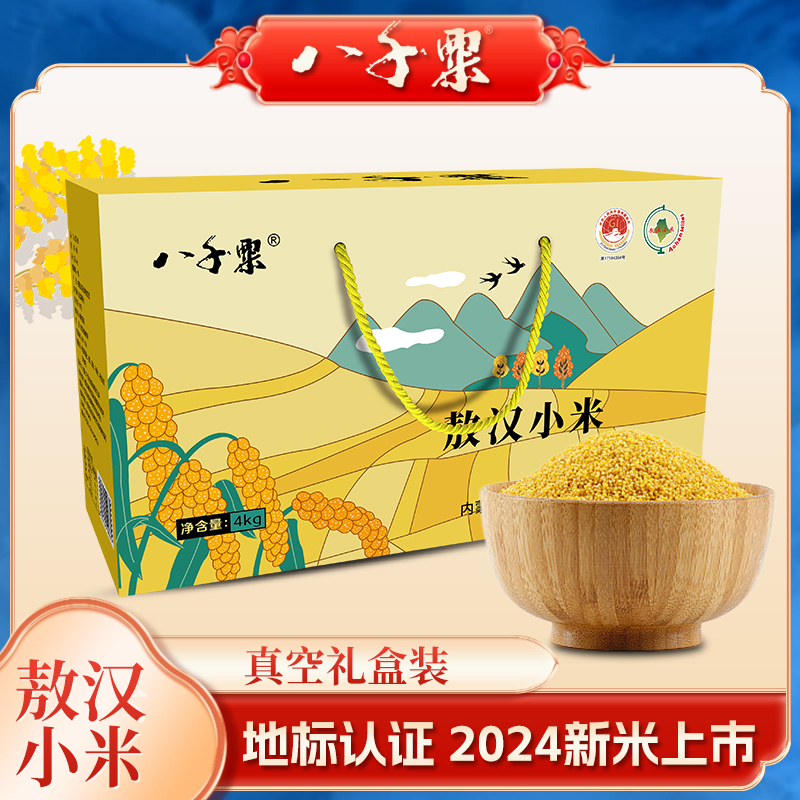 八千粟敖汉黄小米新米上市香糯饱满煮粥五谷杂粮优质4公斤礼盒装