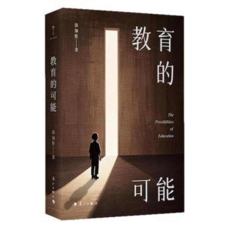 正版 教育的可能 徐加胜 97875801077 