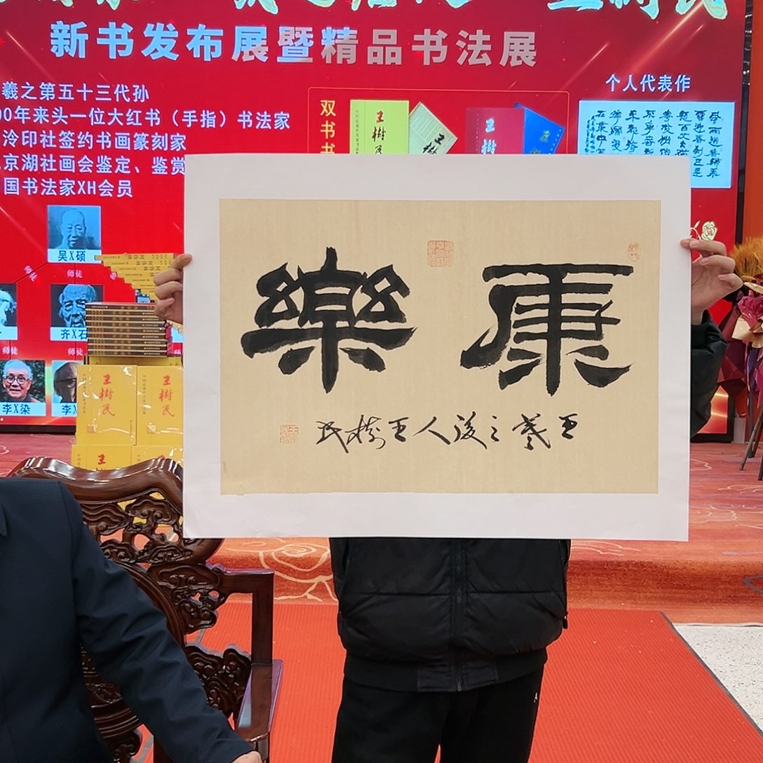 国画王树民展览原作