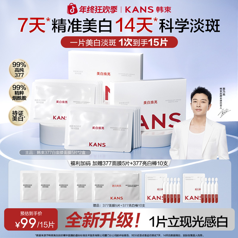 【年终狂欢】韩束377白月光面膜美白保湿抗皱紧致护肤品新款换季