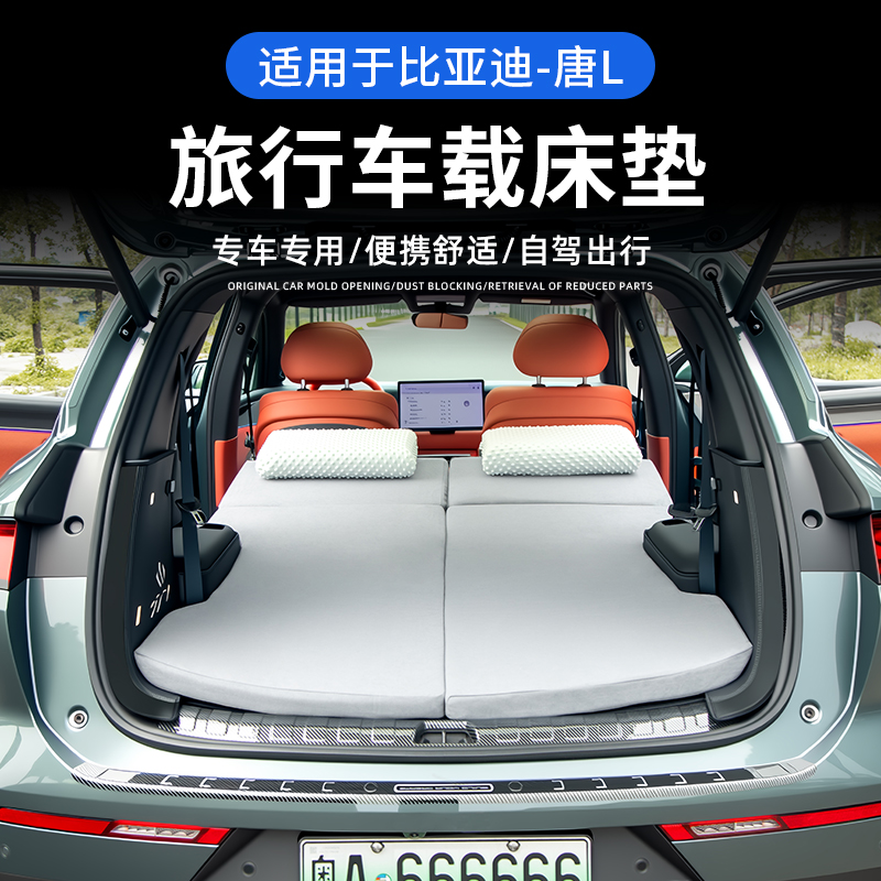 适用于比亚迪唐L车载床垫主副驾多功能露营/dmi/ev/dmp七座后床垫