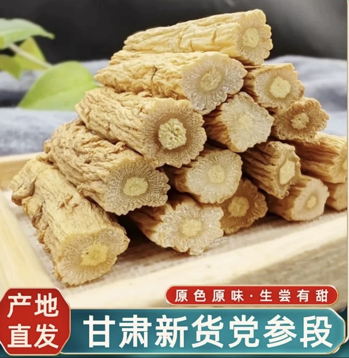 甘肃岷县精选党参段干货中药材可泡水煲汤滋补养生