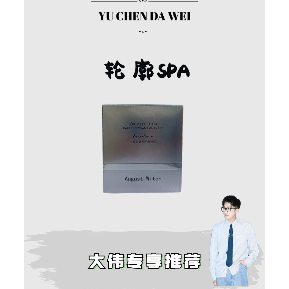 皮贴骨轮廓SPA乳-August Witch逆龄紧润精华乳