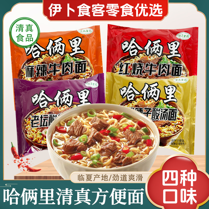 清真方便面临夏哈俩整箱麻辣牛肉面红烧酸菜回族食品批发泡面袋装