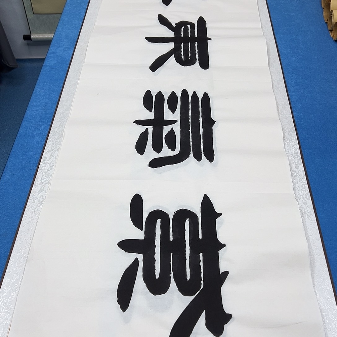 书法纯手写 180✖️48 袁敬春