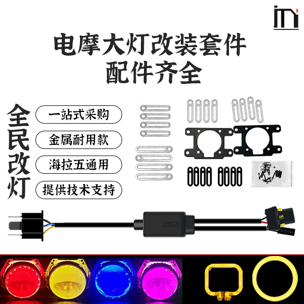 电动车改透镜大灯 摩托车改透镜大灯 支架线组解码器透镜改灯配件