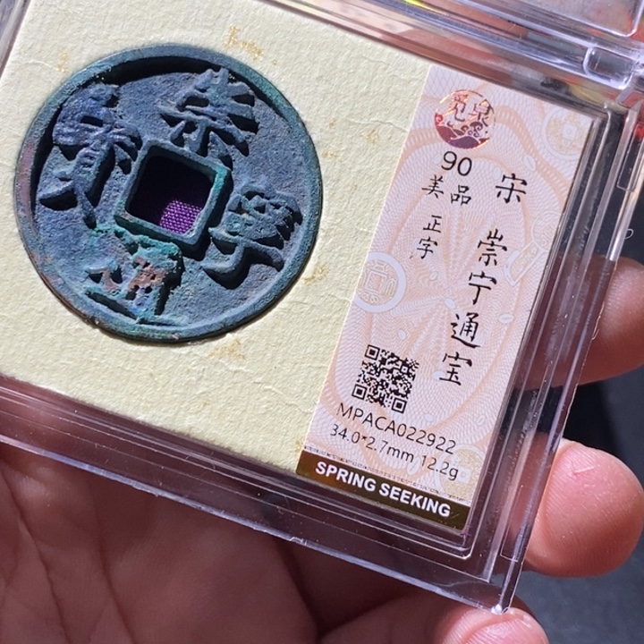 铜觅泉评级古钱币一枚 周浩