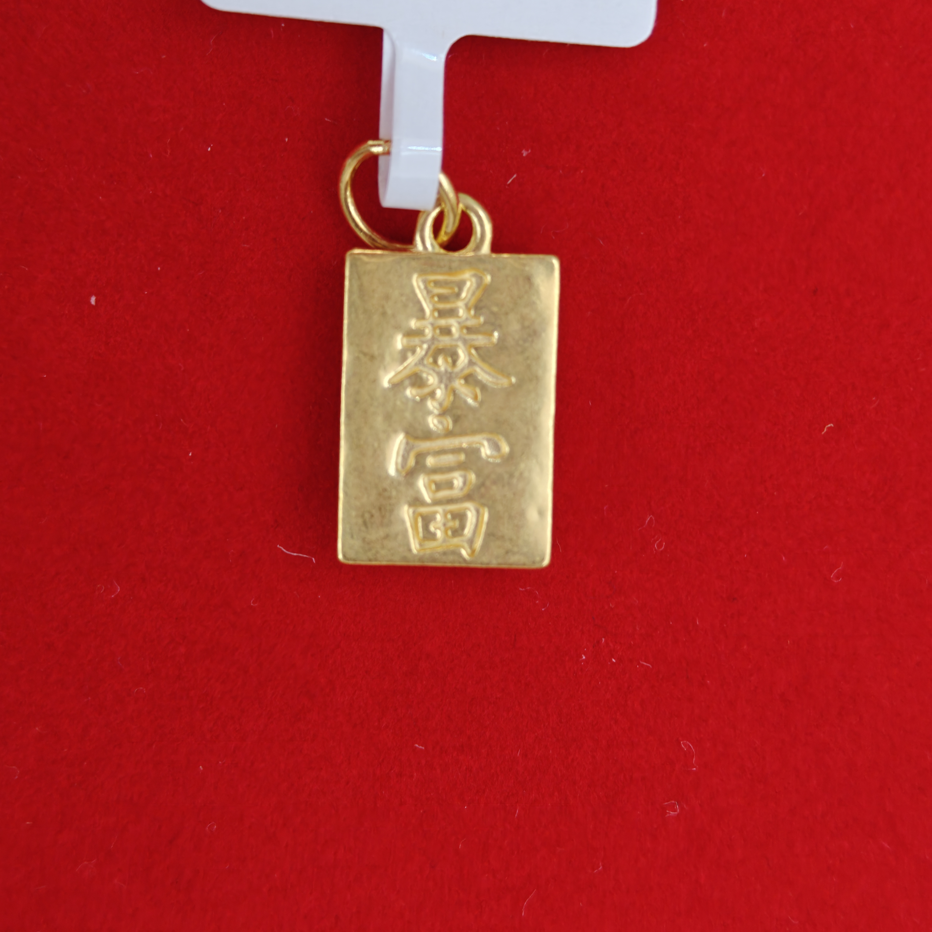 【莹莹专享】足金999 暴富 ZP 0.33 纳金添福