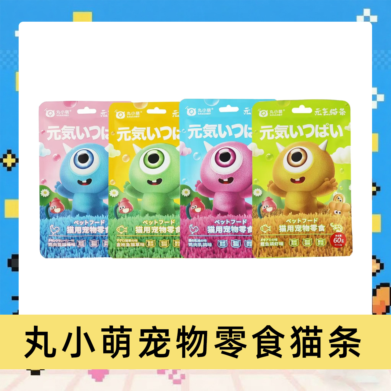 【直播现碰】丸小萌零食猫条元气成猫幼猫湿粮营养补水
