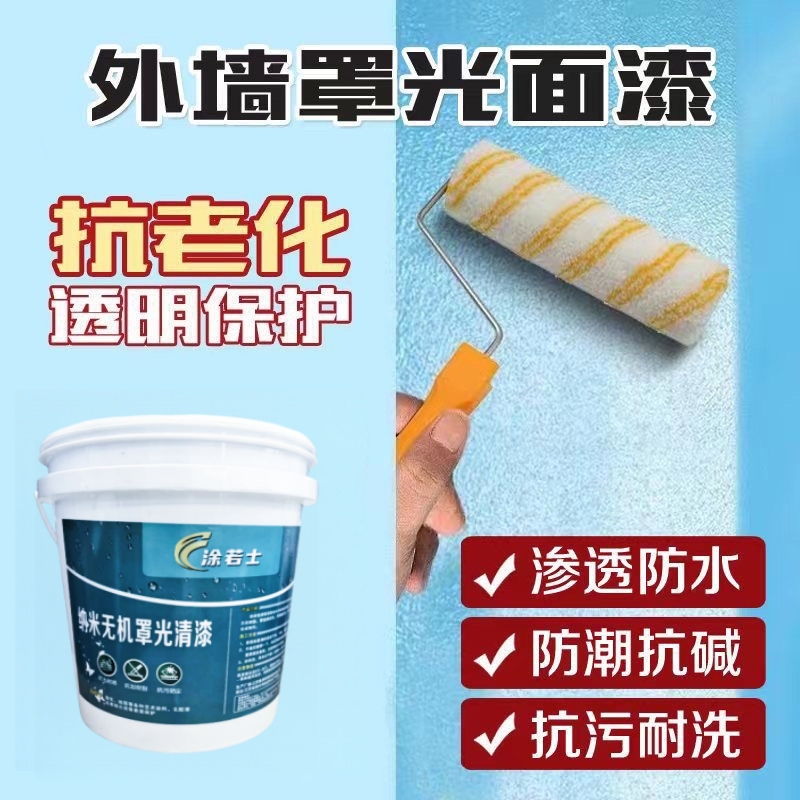 纳米无机罩光清漆外墙水泥地面罩光漆地面漆耐磨漆面油防霉哑光漆