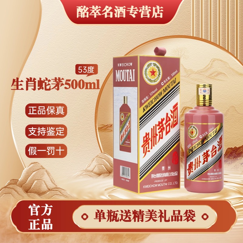 KWEICHOW MOUTAI/贵州茅台生肖纪念酒乙巳蛇年酒53度500ml