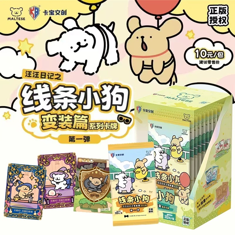 【线条小狗】正版卡宝文创汪汪日记之变装篇第一弹收藏卡牌