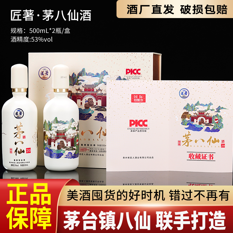 匠著茅八仙 酱香型白酒礼盒装53度500ml*2瓶
