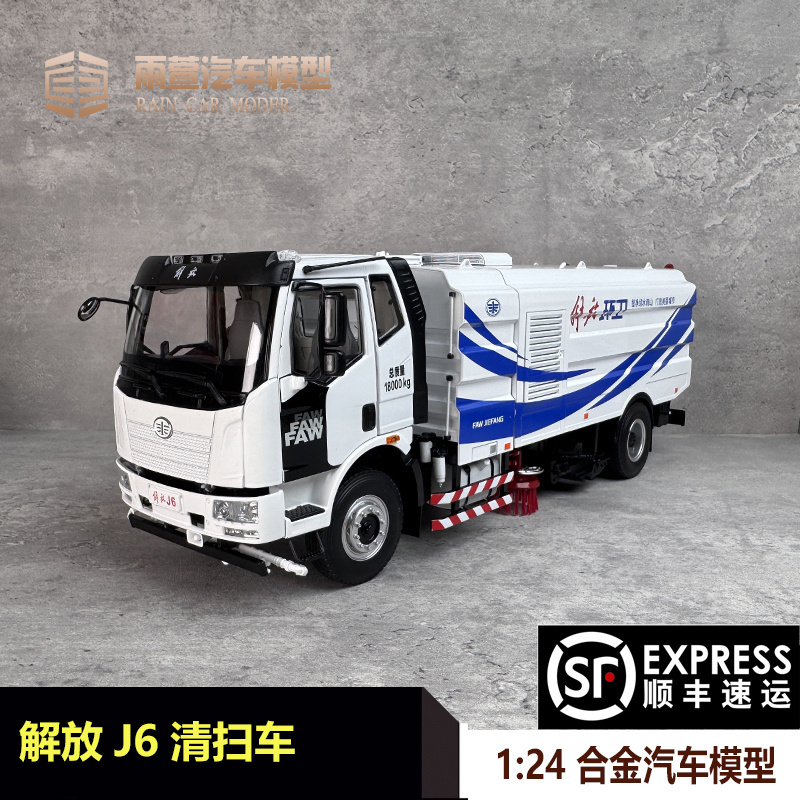 一汽原厂解放J6环卫清扫车1:24清洁工程卡车合金仿真汽车模型收藏