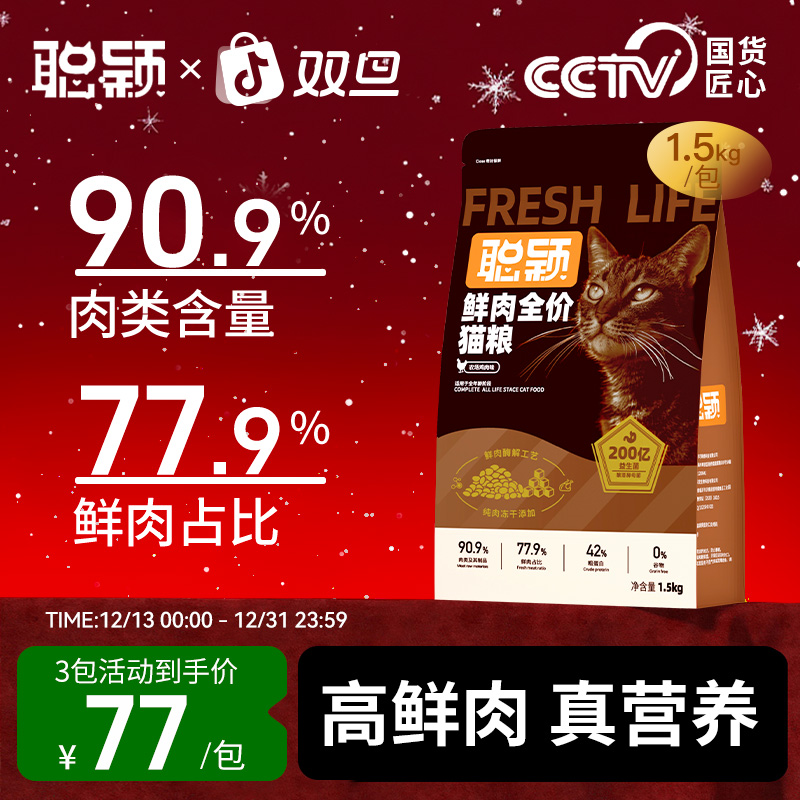 【卡600】聪颖鲜肉猫粮官方旗舰店 益生菌冻干全价猫粮3/5/9包