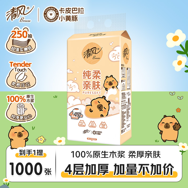 【1提】清风卡皮巴拉挂抽家用大包实惠纸巾面巾纸宿舍卫生间卫生纸