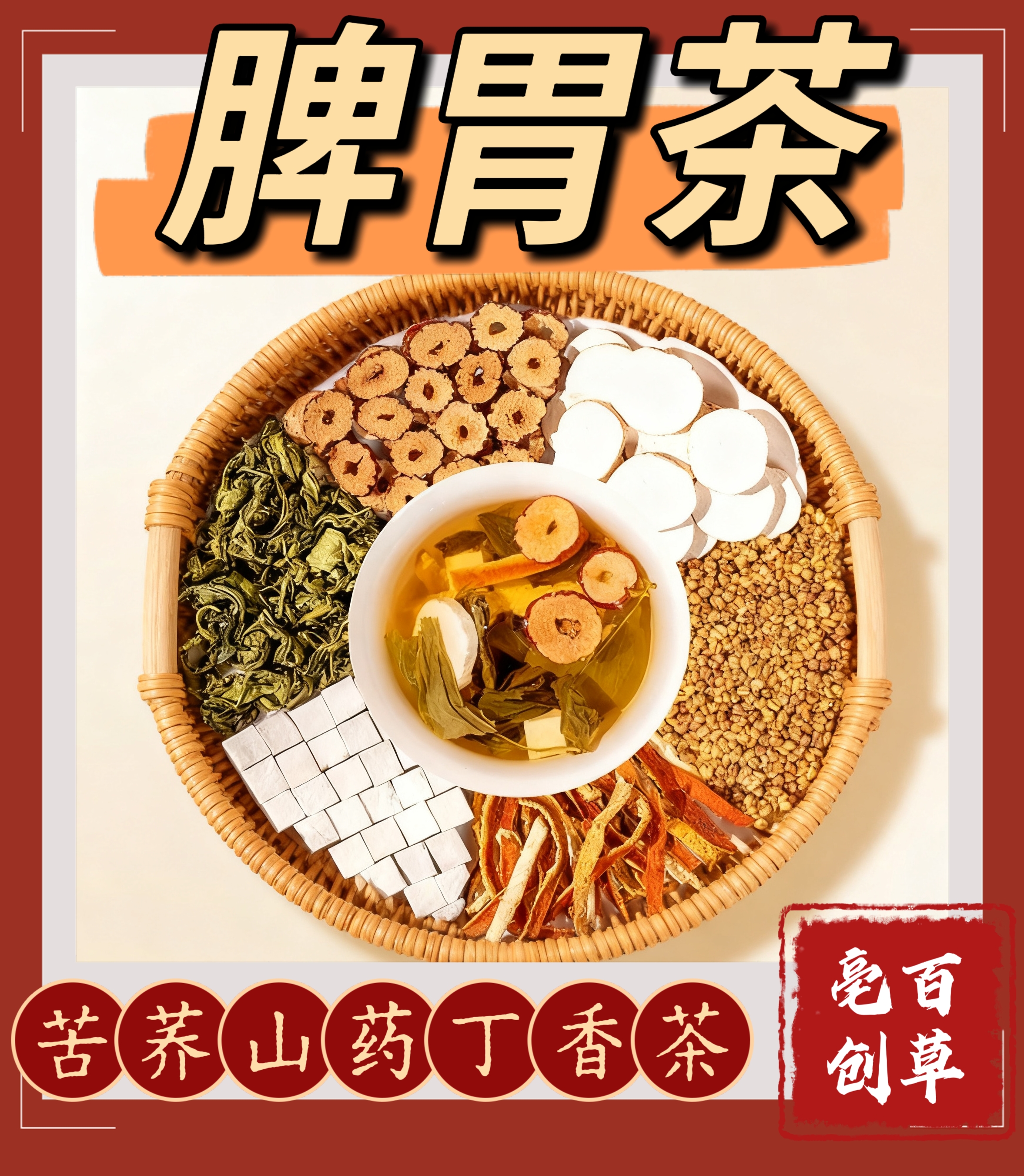 养生茶【苦荞山药丁香茶】茶包 苦荞 茯苓山药 油腻 胀 消化 脾胃茶