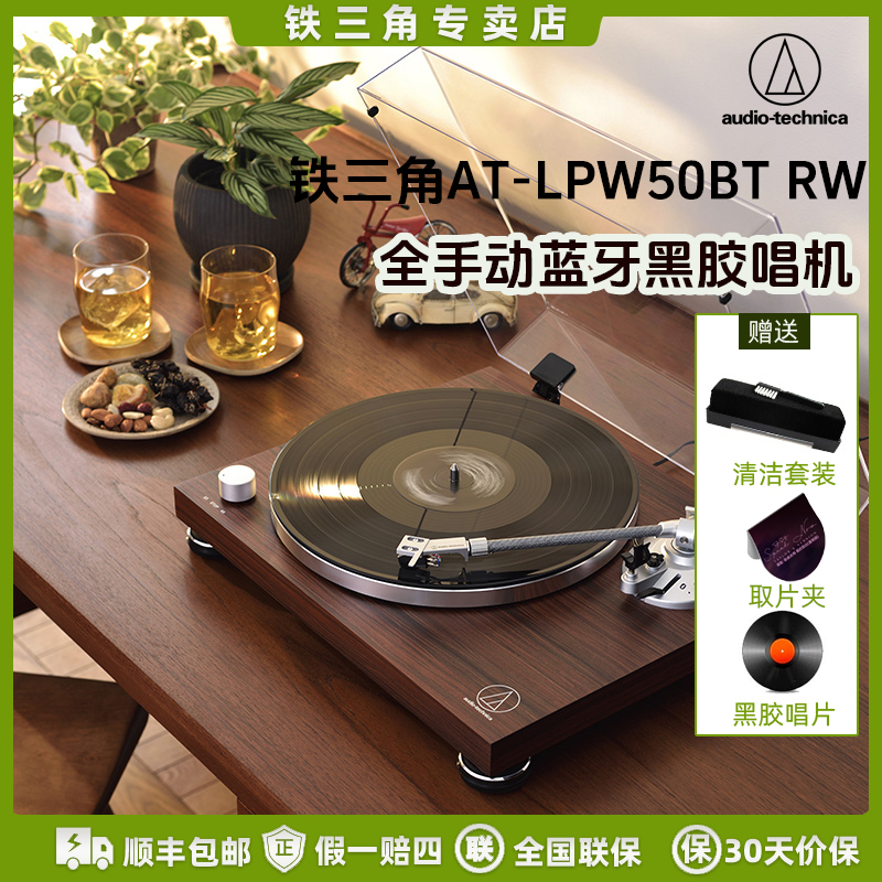 铁三角AT-LPW50BTRW铁三角仿古专业黑胶唱片机蓝牙无线黑胶机美式
