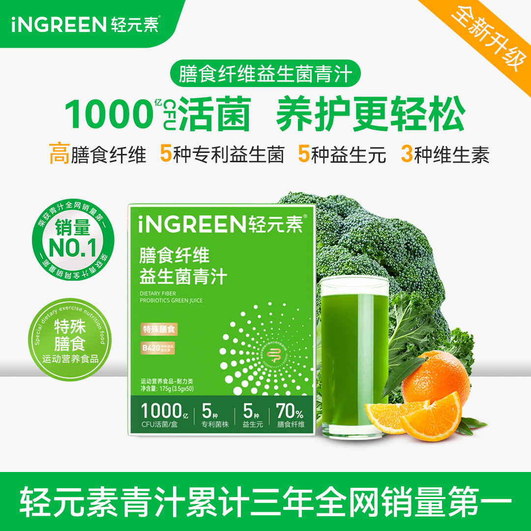 【升级款】轻元素益生菌青汁粉B420高膳食纤维益生元维生素大麦若叶
