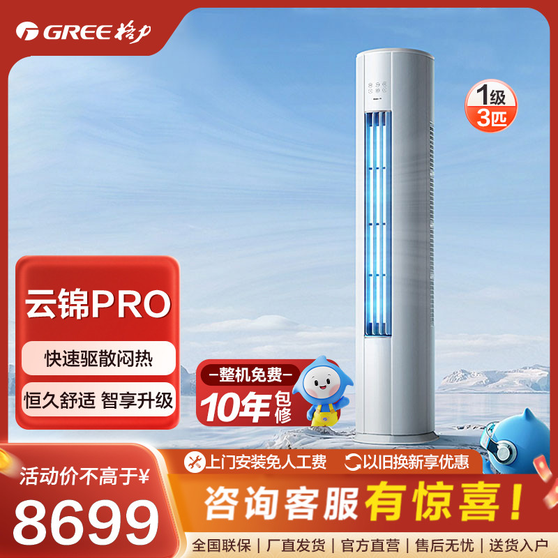 Gree/格力格力云锦PRO变频冷暖3匹1级能效柜机空调