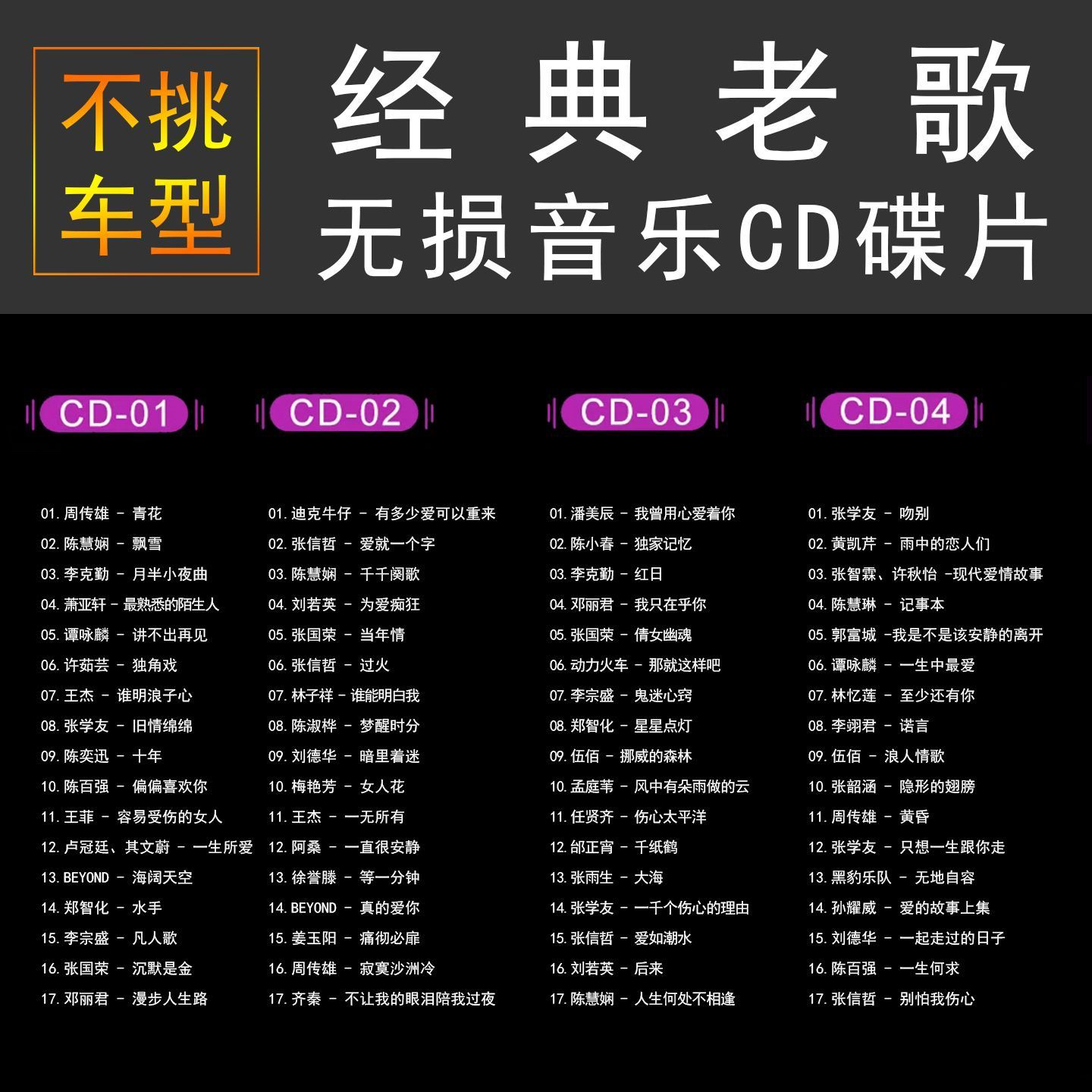 经典老歌车载CD碟片无损音质4张CD合集