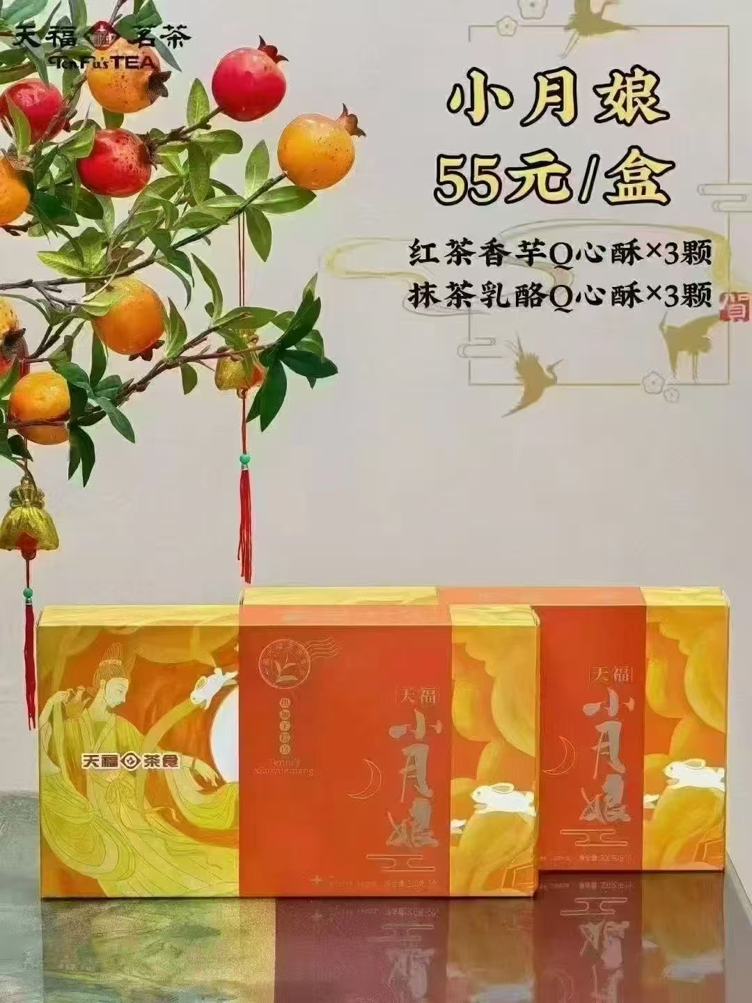 天福茗茶中秋糕点小月娘