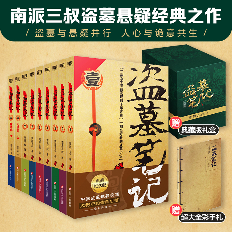 盗墓笔记全套典藏版礼盒装书籍南派三叔经典小说合集