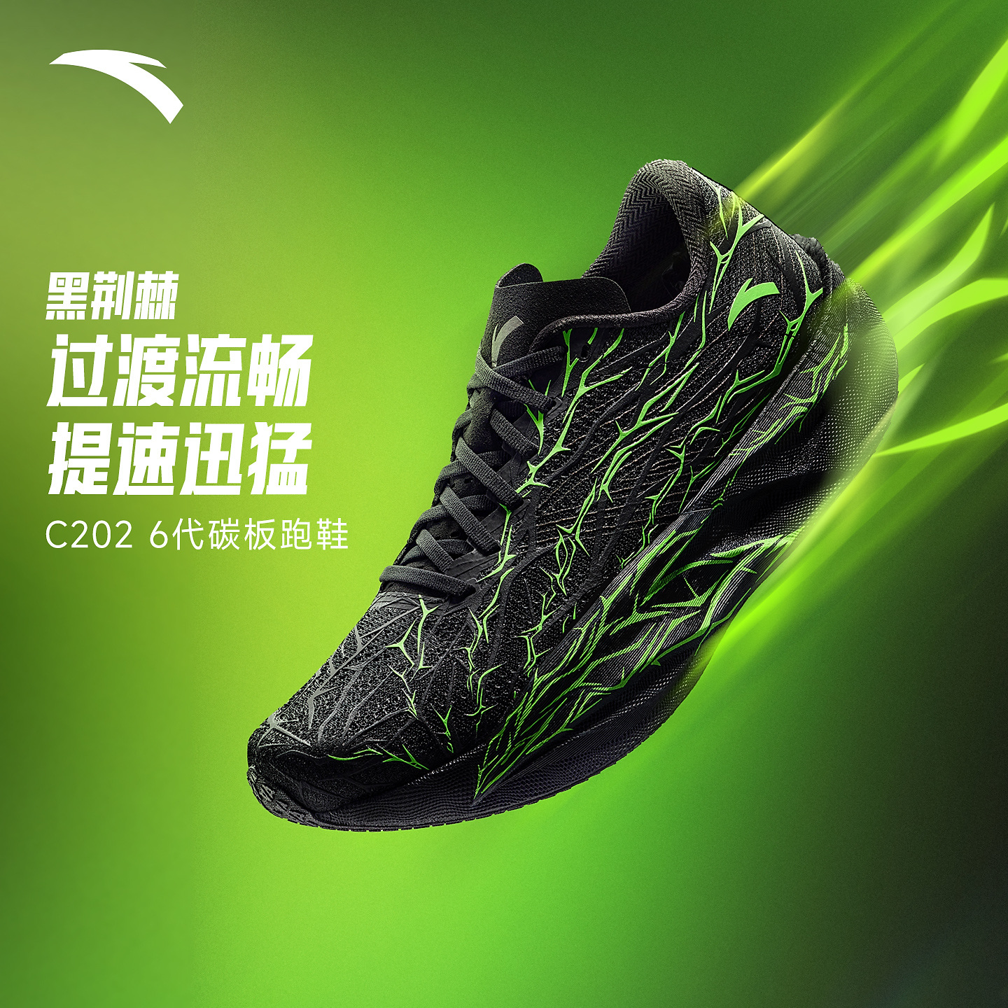 安踏C202 6代 荆棘丨专业全掌碳板马拉松竞速跑鞋男女轻质运动鞋