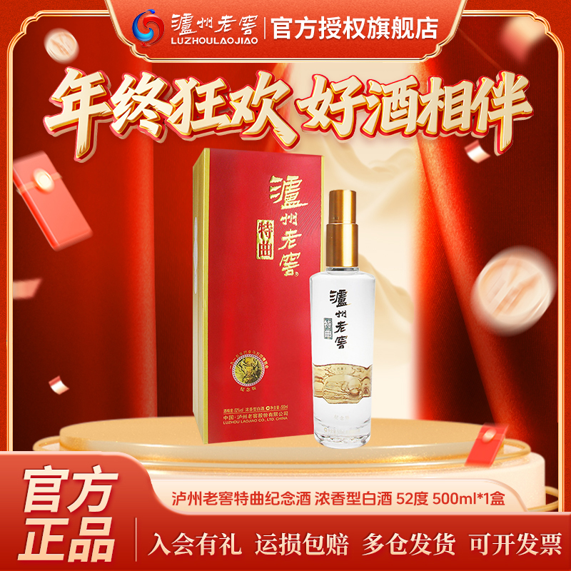 泸州老窖【纪念版】特曲纪念版浓香型白酒送礼自饮52度500ml*1