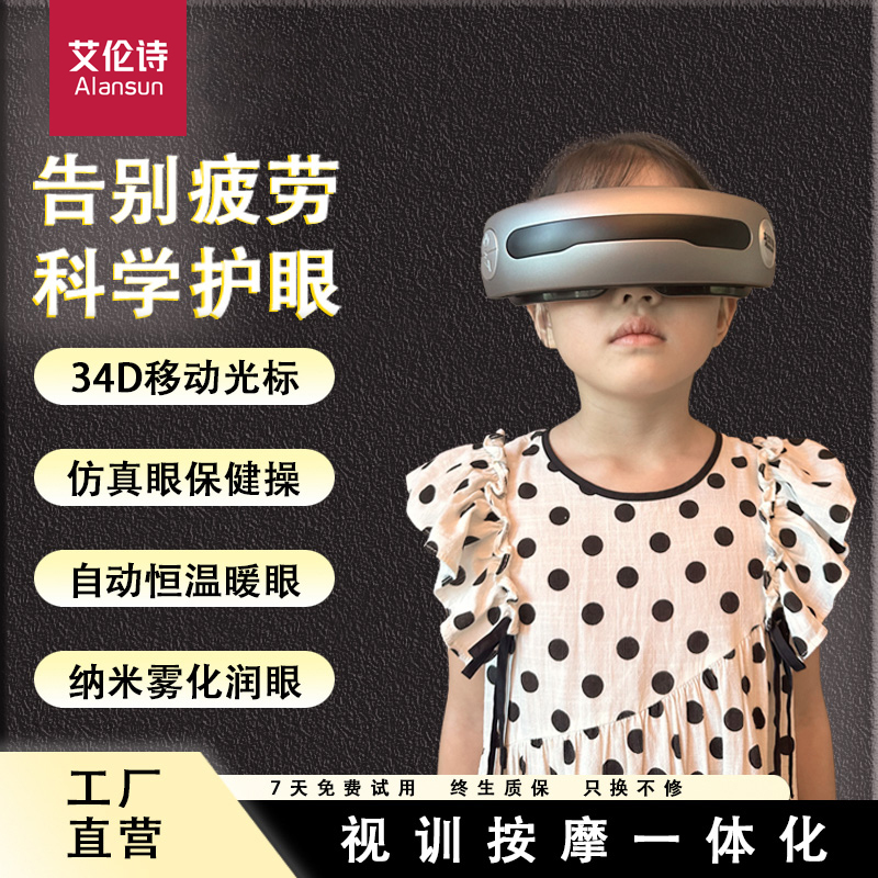 艾伦诗儿童护眼训练仪眼部按摩器缓解眼疲劳热敷纳米雾化润眼