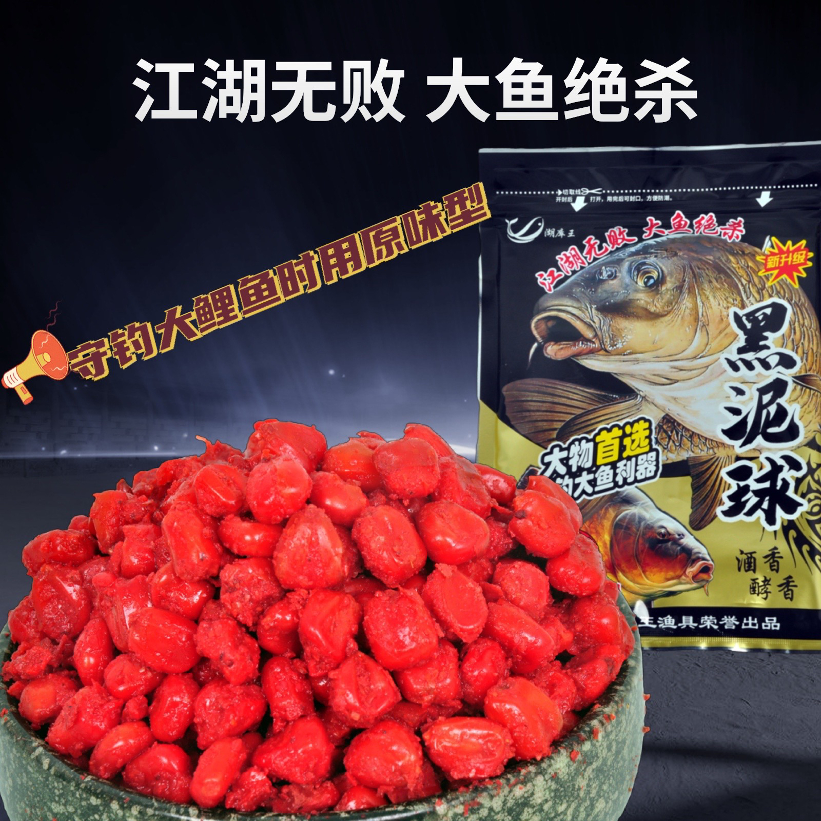 黑泥球发酵玉米【江湖无败，大鱼绝杀】