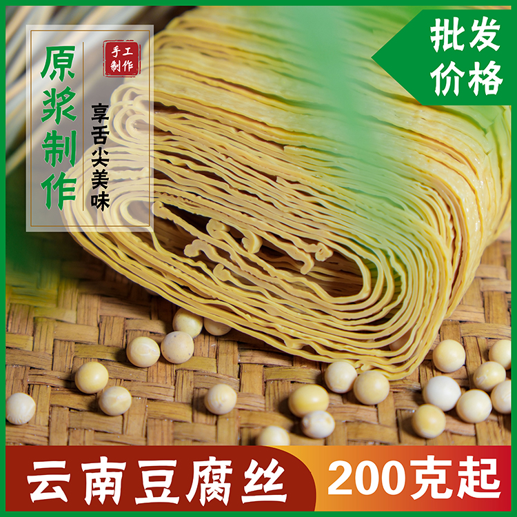 鸿应云南特产云丝豆腐丝豆腐皮干货凉拌菜食材豆油皮批发200g起卖