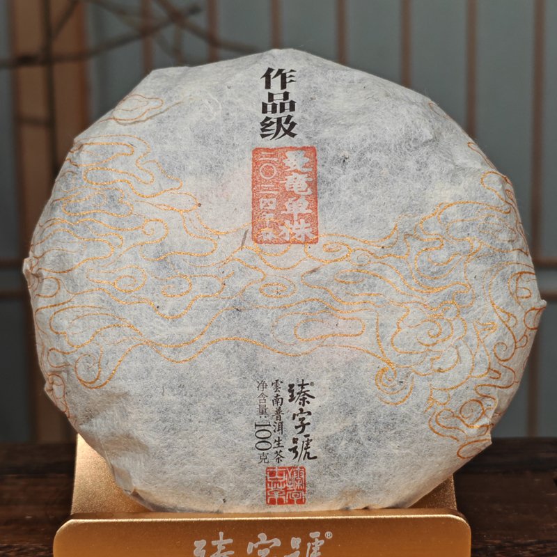 臻字号2024年曼竜春单株100g茶饼普洱生茶