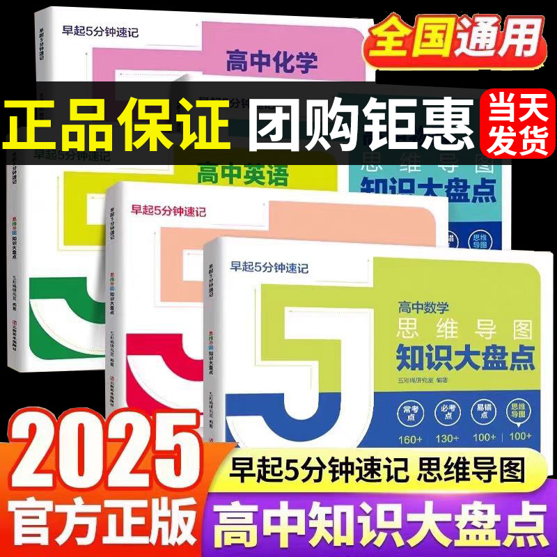 【正版】高中思维导图全套早起5分钟速记知识大盘点张老师推荐雪锋