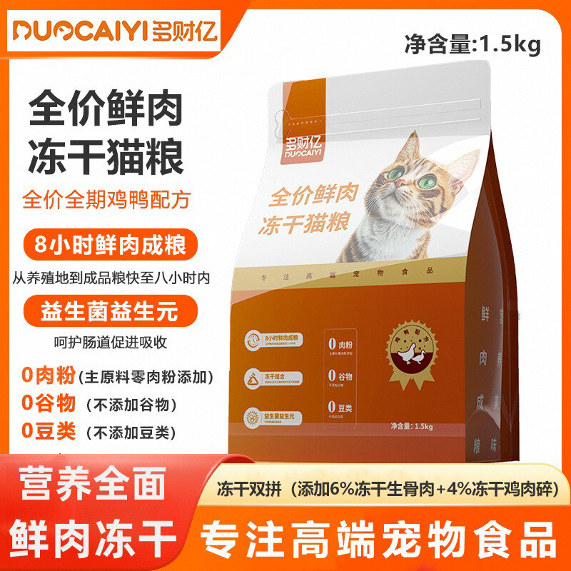 多财亿鲜肉冻干猫粮全价益生菌幼猫成猫老年猫咪通专用试吃装主期