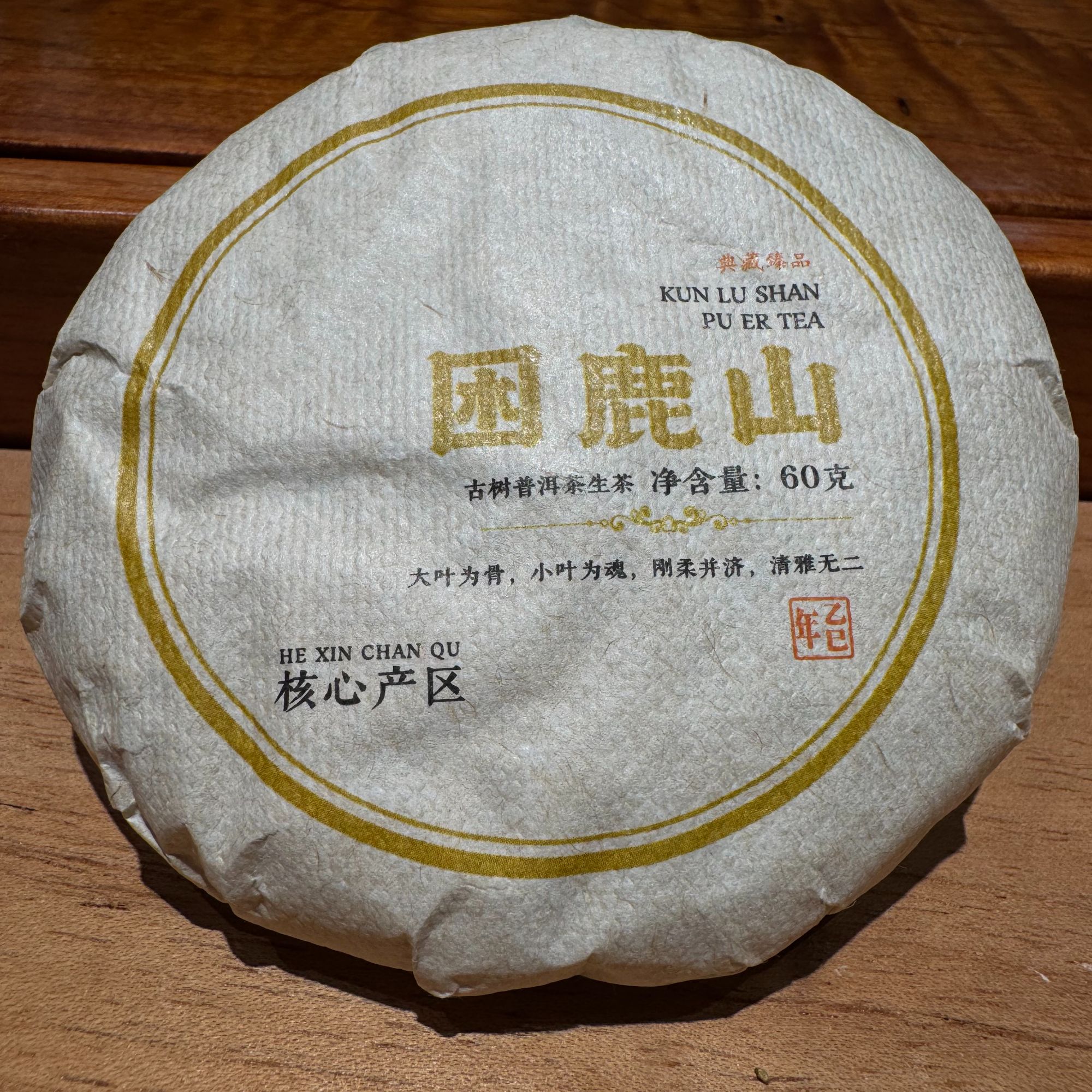 困鹿山核心产地量有限 仙甜高雅 小中大叶混合 贡茶气息 一线口感