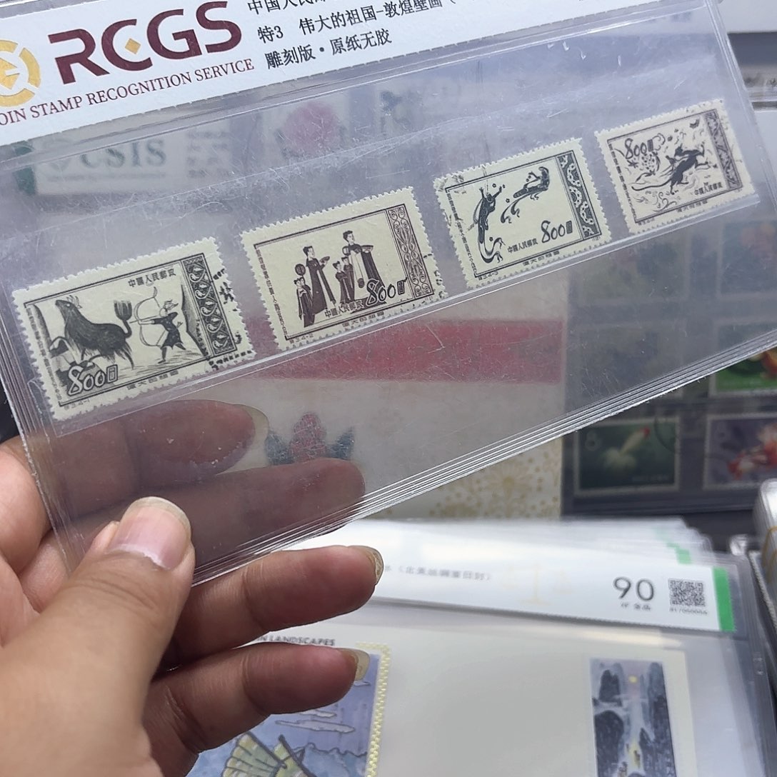 特3邮票盖销中钱国信95片