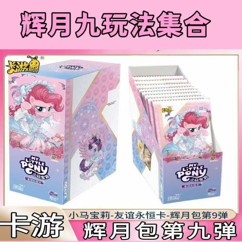 【辉月9游戏合辑】小马宝莉辉月9收藏卡牌盲盒代拆