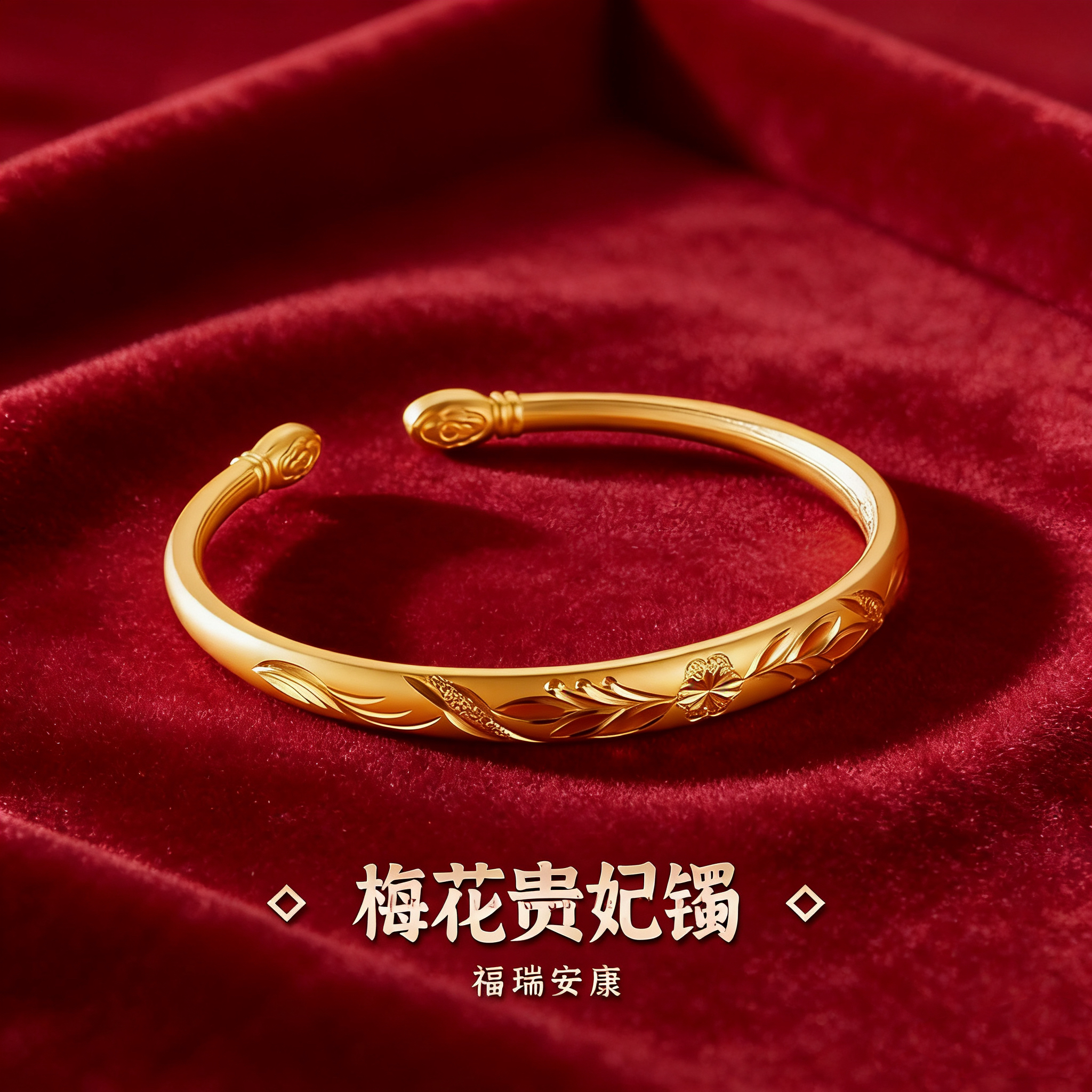 铜合金手镯 精品古法梅花贵妃镯金色开口手环时尚百搭镯子