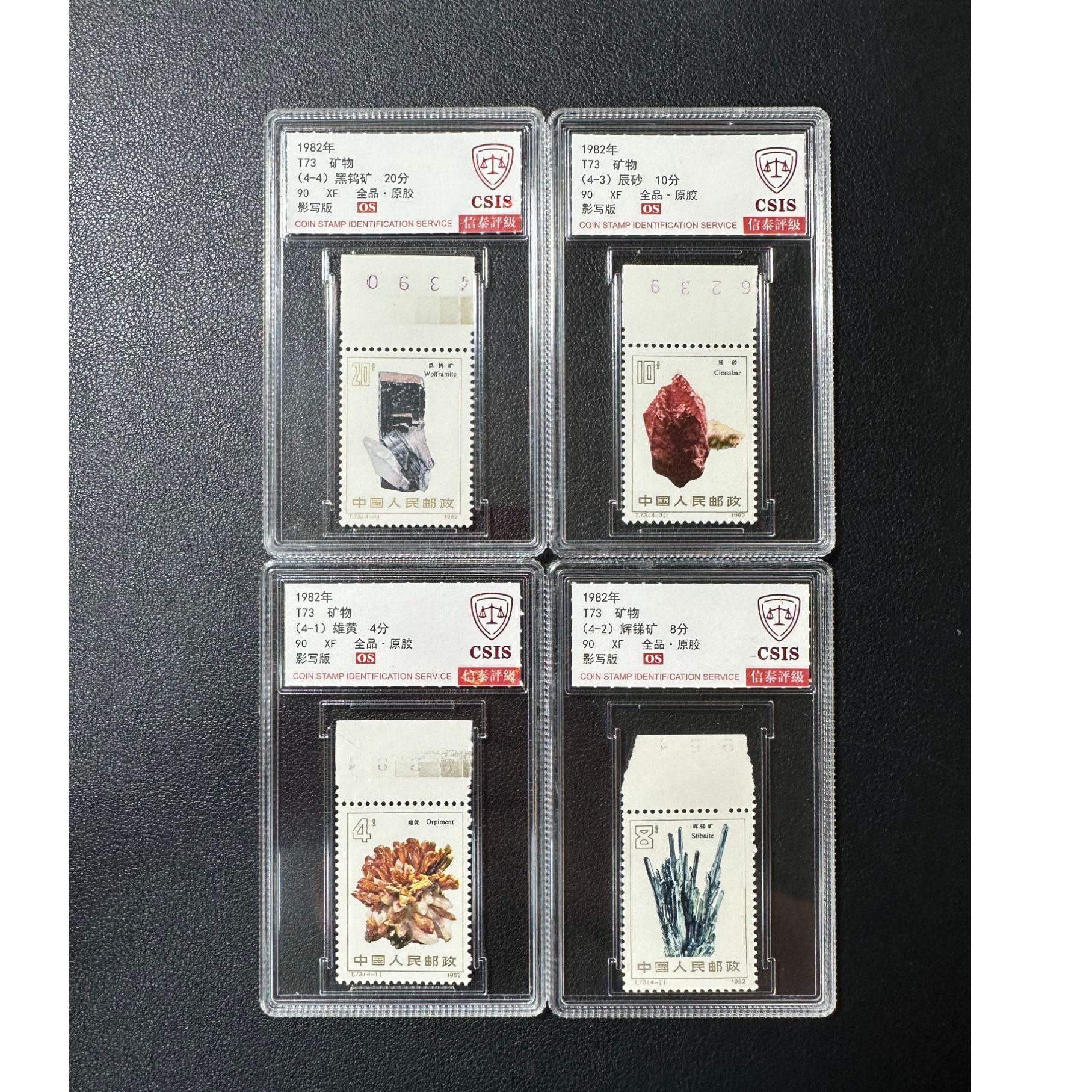 【邮钱】信泰90分OS T73 矿物（色标混）邮票