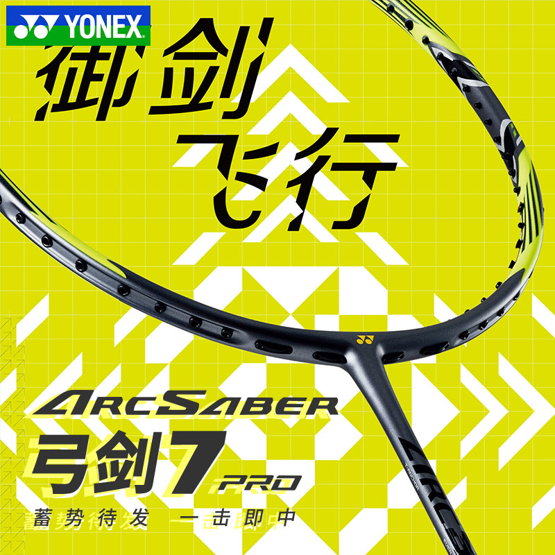 YONEX/尤尼克斯ARC-7 Pro超轻全碳素纤维专业高端羽毛球拍