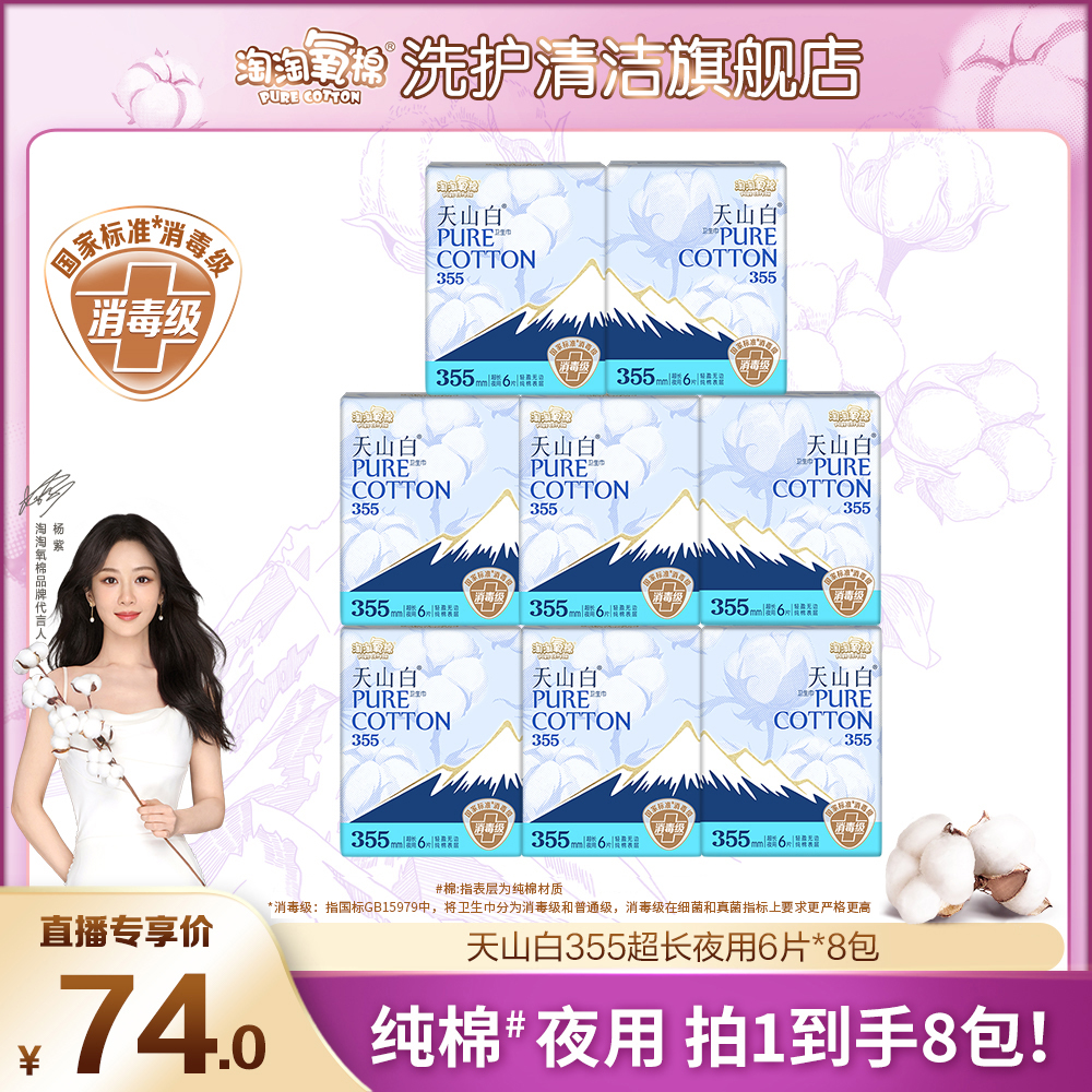 【杨紫同款】淘淘氧棉天山白消毒级纯棉卫生巾超长夜用355mm姨妈巾