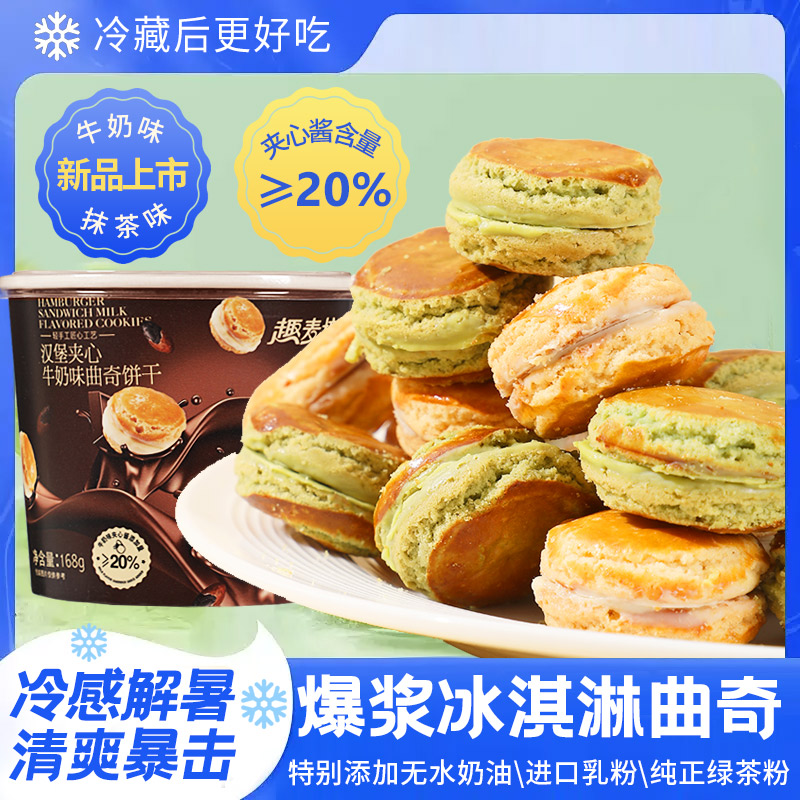 冰淇淋曲奇汉堡早餐夹心饼干抹茶味夏日解馋小包装奶香零食（ZB用）