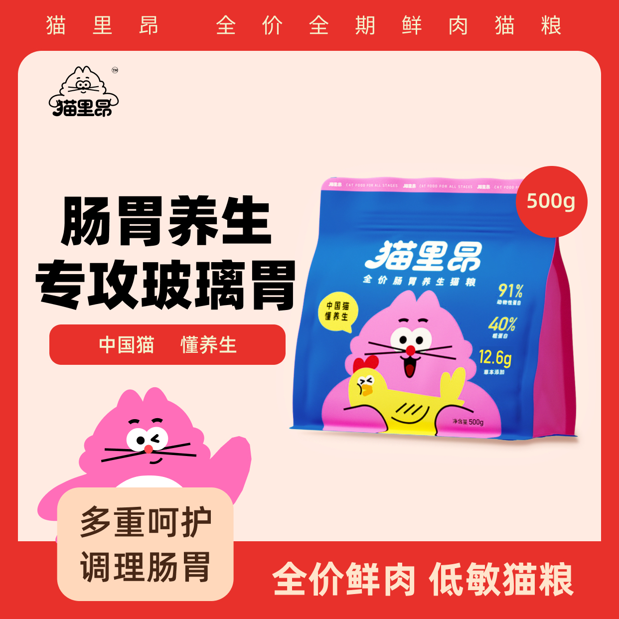 全价全期40%粗蛋白猫粮500g，专攻玻璃胃！真鲜肉！