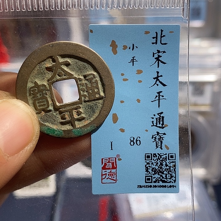 铜二妹太平通宝评级