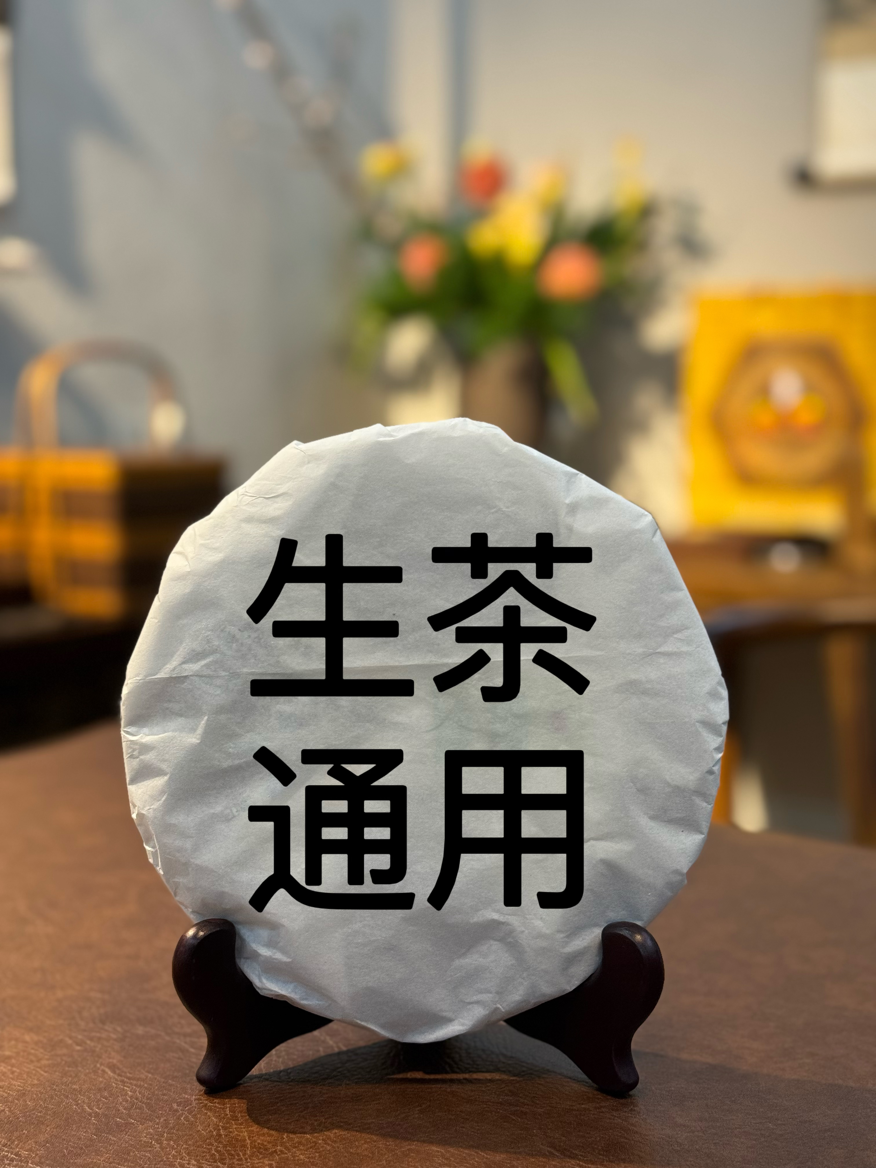 普洱生茶  通用链接